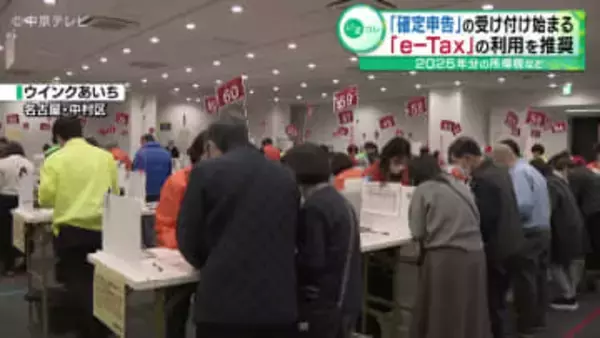 確定申告の受け付け始まる　「e-Tax」の利用を推奨　名古屋・中村区