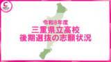 「【2026年度・三重県立高校入試】後期選抜の志願状況を発表　津西（国際科学）2.98倍　神戸（理数）2.85倍　四日市南（数理科学コース）2.56倍＜学校別データ掲載＞」の画像1