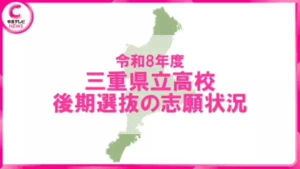 【2026年度・三重県立高校入試】後期選抜の志願状況を発表　津西（国際科学）2.98倍　神戸（理数）2.85倍　四日市南（数理科学コース）2.56倍＜学校別データ掲載＞