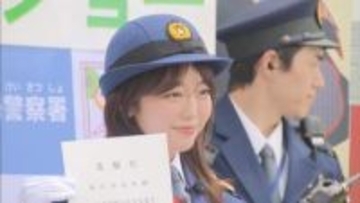元AKB48峯岸みなみさんが一日警察署長　特殊詐欺の被害防止などを呼びかけ　愛知・岡崎市