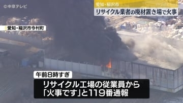 廃棄物に火がついたか　稲沢市のリサイクル工場で火事（1月30日午前11時30分）