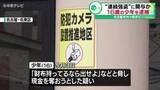 「中高生狙った“連続強盗”に関与か　16歳の少年を逮捕　先週から市内で同様の事件相次ぐ」の画像1