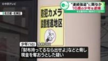 中高生狙った“連続強盗”に関与か　16歳の少年を逮捕　先週から市内で同様の事件相次ぐ