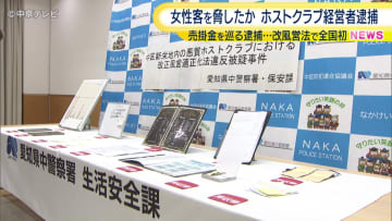 売掛金の回収目的で女性を脅したか　ホストクラブ経営者の男（36）逮捕　売掛金を巡る逮捕は改風営法で全国初