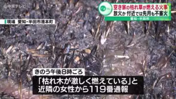 【放火か】空き家の枯れ草などが燃える火事　付近では3月にも不審火　愛知・半田市