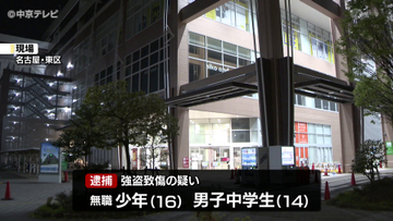強盗致傷の疑い　少年2人逮捕　一連の強盗事件にも関与か　名古屋