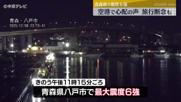 青森で震度６強　一夜明け、空港では地震の影響を心配する声も　県営名古屋空港