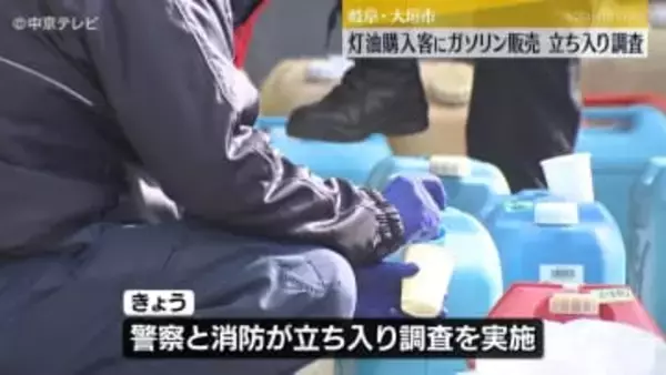 灯油購入客にガソリン販売　警察と消防が立ち入り調査を実施　岐阜・大垣市