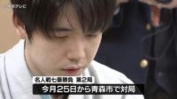 「次局も精いっぱいがんばりたい」　将棋の名人戦第1局　4連覇目指す藤井六冠が勝利