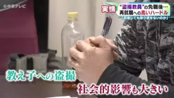「反省しても取り返せないのか」 “盗撮教員”の免職後…再就職への高いハードル