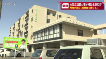 元国会議員の妻を逮捕　業者が激白「納品書を書けと」　医療機器を購入したように見せかけるなど虚偽の報告書を提出か　コロナ補助金だまし取った疑い