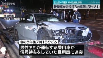 車6台絡む事故　後続が信号待ちの車列に突っ込む　男女3人が軽傷 　名古屋市・千種区