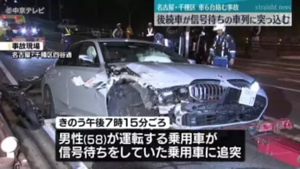 車6台絡む事故　後続が信号待ちの車列に突っ込む　男女3人が軽傷 　名古屋市・千種区
