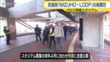 回遊路「MIZUHO-LOOP」お披露目　イベントない日は市民に開放　アジア・アジアパラ競技大会のメイン会場“パロマ瑞穂スタジアム”に整備