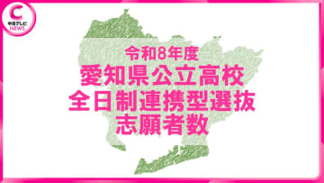 【愛知】全日制連携型選抜の志願者数を発表（2026年度）、実施校は美和、衣台、福江など県立5校
