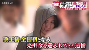 売掛金めぐり名古屋のホスト逮捕　大声で「おーい」と客脅したか　売掛金を巡る逮捕は風営法の改正後、全国初　愛知県警