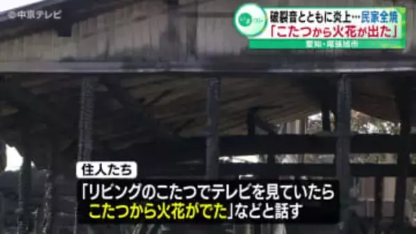破裂音とともに炎「こたつから火花が出た」民家全焼　愛知・尾張旭市