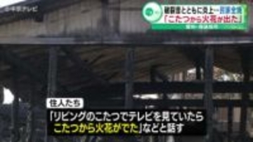 破裂音とともに炎「こたつから火花が出た」民家全焼　愛知・尾張旭市