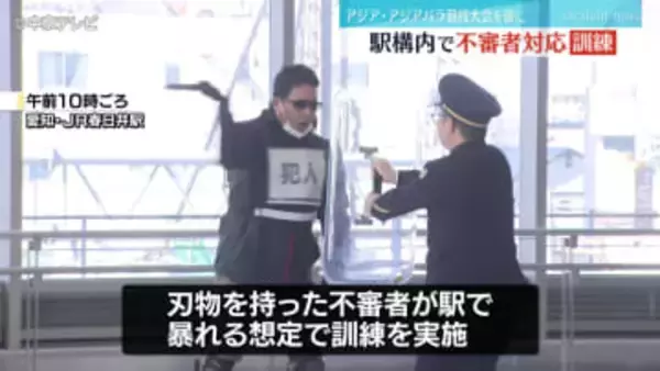 JR春日井駅　“アジア大会”を前に駅構内で不審者対応訓練