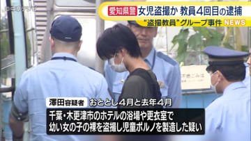ホテルの浴場で女児を盗撮か　"盗撮教員"グループ事件　東京の教諭4回目の逮捕　ハードディスク内の動画から容疑浮上