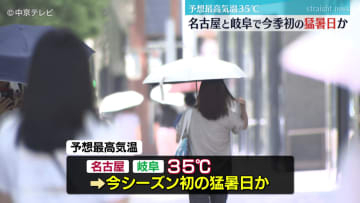 名古屋と岐阜で予想最高気温35℃　今季初の猛暑日か　クーラーを適切に使用しこまめに水分を補給を