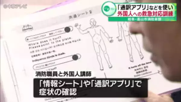 「情報シート」や「通訳アプリ」などを使い外国人への救急対応訓練　岐阜・高山市消防本部