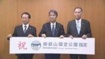 御嶽山「国定公園」指定　「価値ある霊峰 誇れる観光資源に」