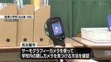 「相次ぐ教員の盗撮事件受け　熱感知で隠しカメラを探す点検デモ行われる　名古屋市の学校」の画像1