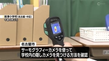 相次ぐ教員の盗撮事件受け　熱感知で隠しカメラを探す点検デモ行われる　名古屋市の学校