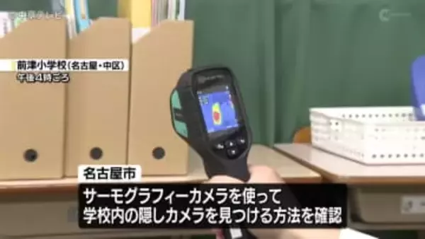 相次ぐ教員の盗撮事件受け　熱感知で隠しカメラを探す点検デモ行われる　名古屋市の学校