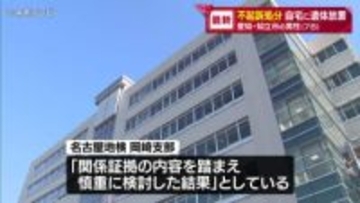 死体遺棄の疑いで逮捕された男性不起訴処分に　名古屋地検岡崎支部