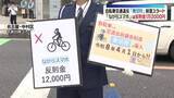 「自転車交通違反「青切符」制度スタート 「ながらスマホ」は反則金１万2000円　名古屋市内で警察と民間企業などが啓発活動」の画像1