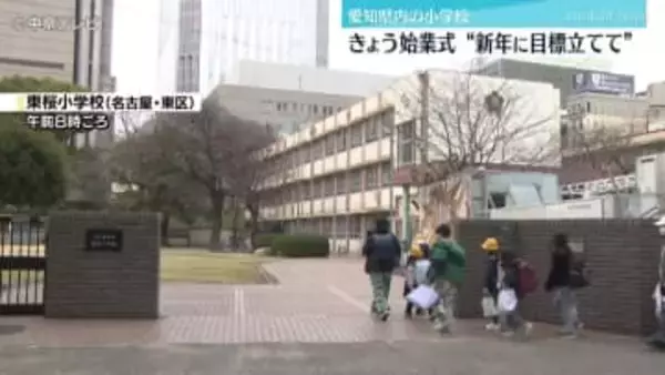 冬休み明け 小学校で始業式　愛知県