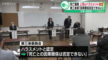 死亡した職員　上司のハラスメント認定　第三者委「因果関係否定できない」　三重・明和町