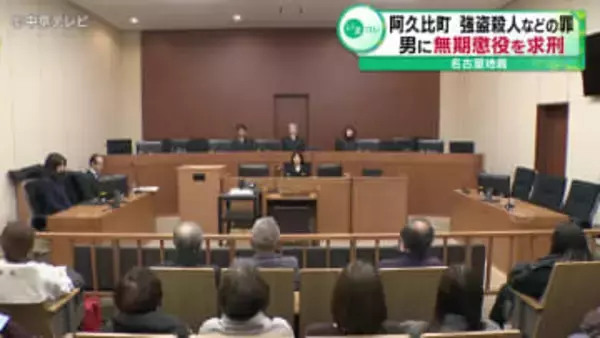 愛知・阿久比町の強盗殺人事件　検察側が無期懲役を求刑　弁護側は無罪を主張　名古屋地裁