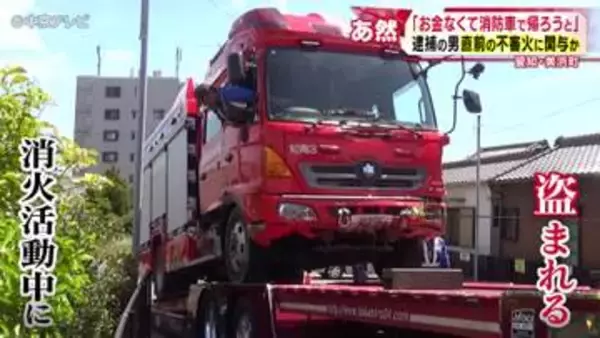 「お金がなくて消防車で千葉まで帰ろうと思った」 消防車窃盗の疑いで逮捕の男　直前の不審火に関与か　愛知・美浜町