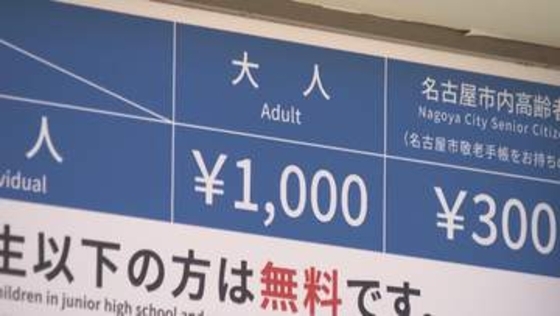 名古屋城は500円→1000円に　10月1日から名古屋市の752施設で値上げ　人件費高騰などを受け