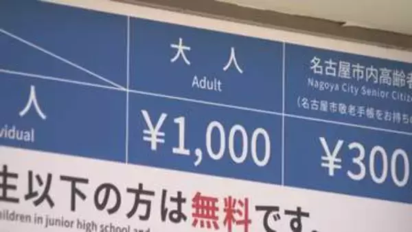 名古屋城は500円→1000円に　10月1日から名古屋市の752施設で値上げ　人件費高騰などを受け