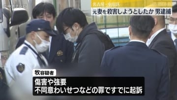 元妻に暴行を加え殺害しようとしたか　男(32)逮捕　不同意わいせつなどの罪ですでに起訴　名古屋・中川区
