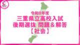 「【2026年度・三重県立高校入試】後期選抜学力検査　問題・解答【社会】」の画像1