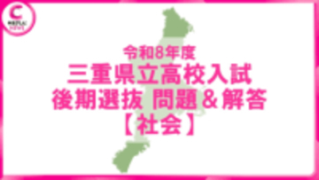 【2026年度・三重県立高校入試】後期選抜学力検査　問題・解答【社会】
