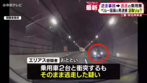 新名神高速で逆走→ 逃走　ペルー国籍の男を逮捕　徐々に判明した足取りとは　三重・新名神高速