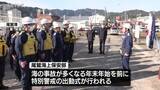 「海上保安部が特別警戒　海の事故が多くなる年末年始を前に　三重・尾鷲市」の画像1