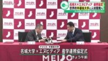 名城大×エヌビディア 連携協定　世界的半導体大手と人材開発へ　AI分野の技術発展も狙い
