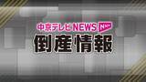 「愛知県の7月企業倒産　件数は減少も負債総額は前年同月比77.3％の大幅増　「カフカ」の大型倒産が総額を押し上げ　物価高で企業体力が奪われる展開に」の画像1