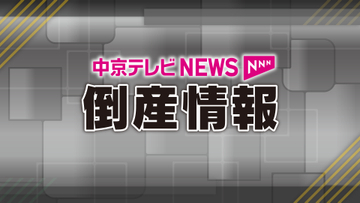 愛知県の7月企業倒産　件数は減少も負債総額は前年同月比77.3％の大幅増　「カフカ」の大型倒産が総額を押し上げ　物価高で企業体力が奪われる展開に