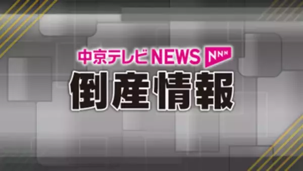愛知県の7月企業倒産　件数は減少も負債総額は前年同月比77.3％の大幅増　「カフカ」の大型倒産が総額を押し上げ　物価高で企業体力が奪われる展開に