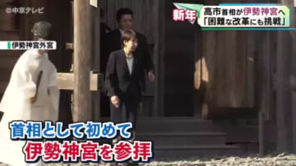 高市早苗首相が伊勢神宮を参拝　 「困難な改革にも挑戦」　年頭会見で改革への意欲を表明