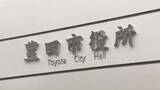 「懲戒免職の豊田市職員「7年前から複数回盗撮」　“盗撮未遂”で現行犯逮捕」の画像1