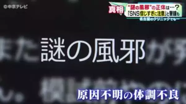 【真相】 “謎の風邪”の正体は…｢SNS信じすぎに注意｣と警鐘も　｢未知の分からないウイルスがはやっているわけではない｣